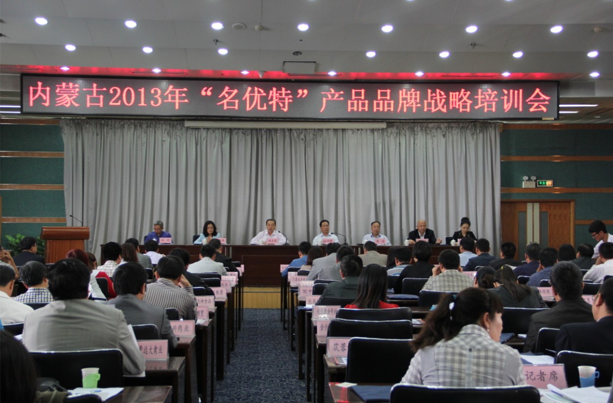 內蒙古2013名優(yōu)特產(chǎn)品品牌戰略培訓會(huì )圓滿(mǎn)落幕