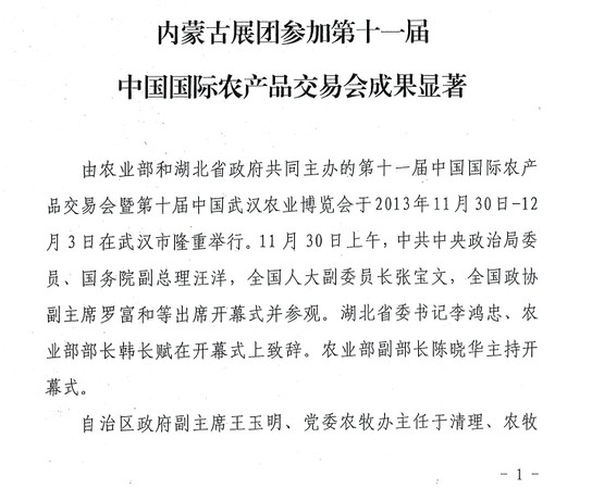 內蒙古展覽館團參加第十一屆中國國際農產(chǎn)品交易會(huì )成果顯著(zhù)