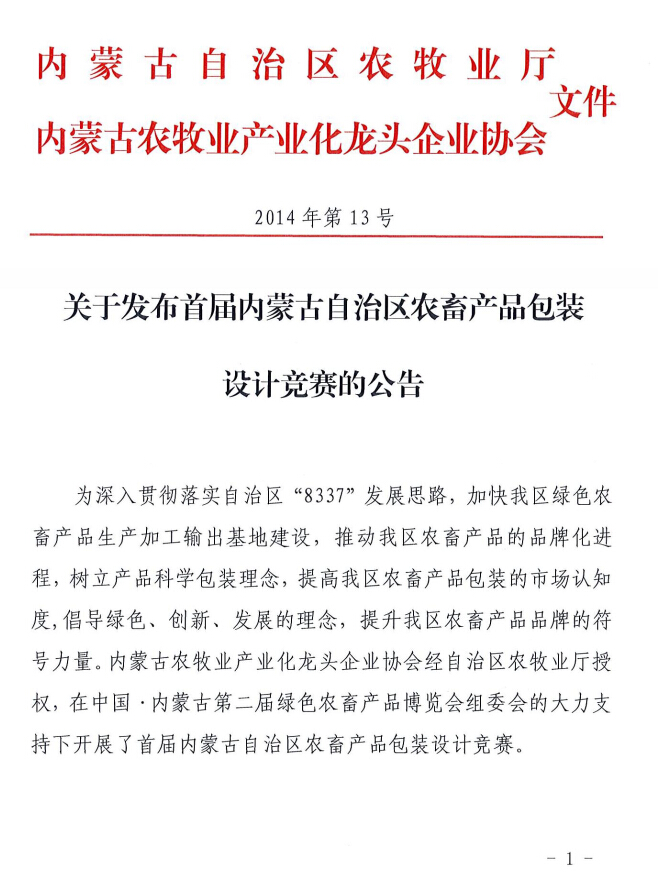 關(guān)于發(fā)布首屆內蒙古自治區農畜產(chǎn)品包裝設計競賽的公告