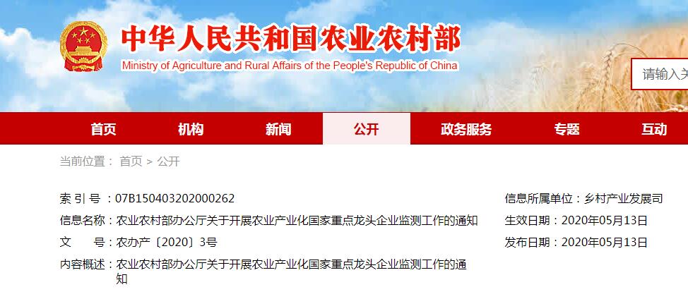 農(nóng)業(yè)農(nóng)村部辦公廳關(guān)于開展農(nóng)業(yè)產(chǎn)業(yè)化國家重點(diǎn)龍頭企業(yè)監(jiān)測(cè)工作的通知
