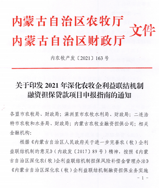 內(nèi)農(nóng)牧產(chǎn)發(fā)【2021】163號(hào)關(guān)于印發(fā)2021年深化農(nóng)牧企利益聯(lián)結(jié)機(jī)制融資擔(dān)保貸款項(xiàng)目申報(bào)指南的通知