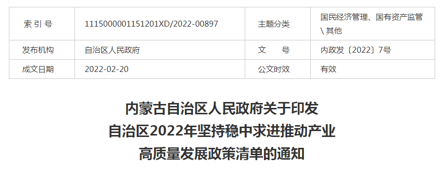 內蒙古自治區人民政府關(guān)于印發(fā)自治區2022年堅持穩中求進(jìn)推動(dòng)產(chǎn)業(yè)高質(zhì)量發(fā)展政策清單的通知
