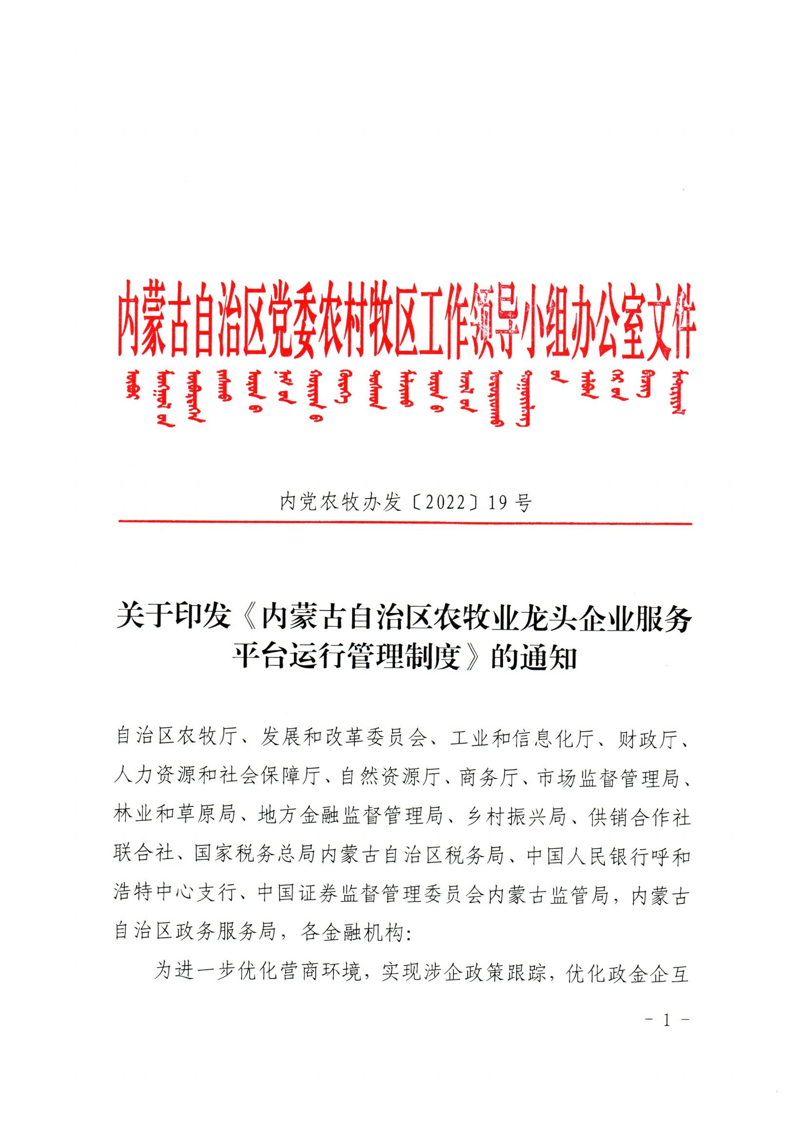 內黨農牧辦發(fā)【2022】19號關(guān)于印發(fā)《內蒙古自治區農牧業(yè)龍頭企業(yè)服務(wù)平臺運行管理制度》的通知