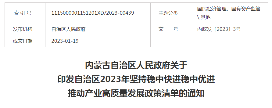 內蒙古自治區人民政府關(guān)于印發(fā)自治區2023年堅持穩中快進(jìn)穩中優(yōu)進(jìn) 推動(dòng)產(chǎn)業(yè)高質(zhì)量發(fā)展政策清單的通知