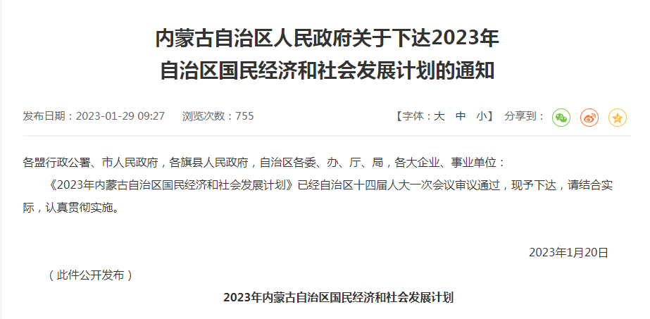 內蒙古自治區人民政府關(guān)于下達2023年自治區國民經(jīng)濟和社會(huì )發(fā)展計劃的通知