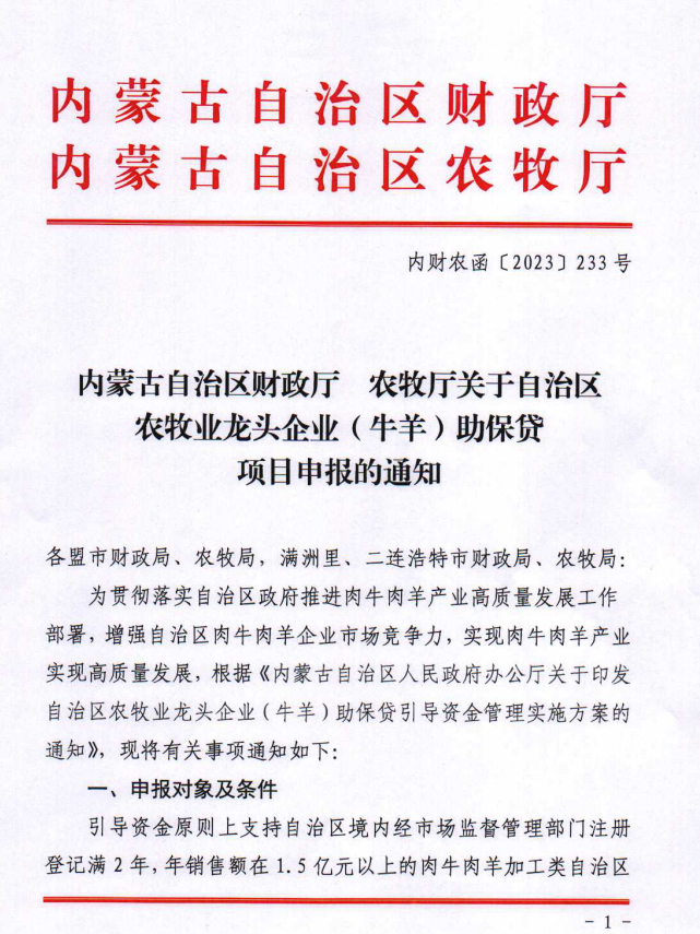 內財農涵【2023】233號內蒙古自治區財政廳 農牧廳關(guān)于自治區農牧業(yè)龍頭企業(yè)（牛羊）助保貸項目申報的通知