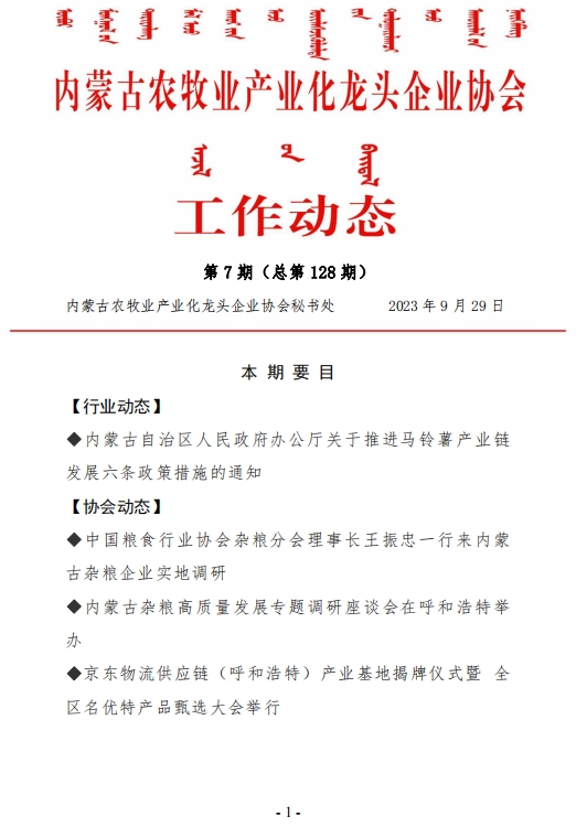 內蒙古農牧業(yè)產(chǎn)業(yè)化龍頭企業(yè)協(xié)會(huì )工作動(dòng)態(tài)第7期（總第128期）