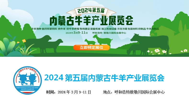 2024第五屆內蒙古牛羊產(chǎn)業(yè)展覽會(huì )將于3月9日-11日在呼和浩特市·敕勒川國際會(huì )展中心舉行！
