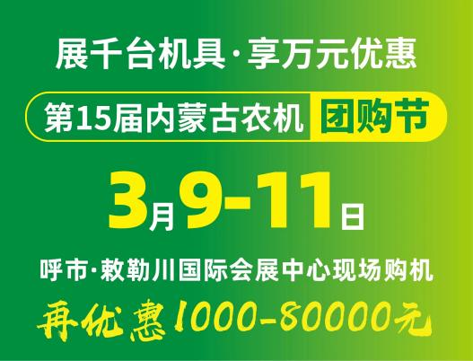 2024第15屆內蒙古農牧業(yè)機械展覽會(huì )暨農機團購節將于3月9日-11日在呼和浩特市·敕勒川國際會(huì )展中心舉行！