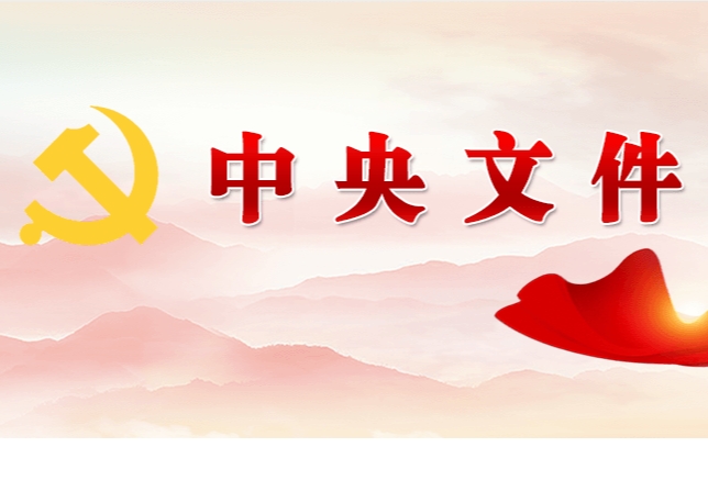 中共中央 國務(wù)院關(guān)于學(xué)習運用“千村示范、萬(wàn)村整治”工程經(jīng)驗有力有效推進(jìn)鄉村全面振興的意見(jiàn)
