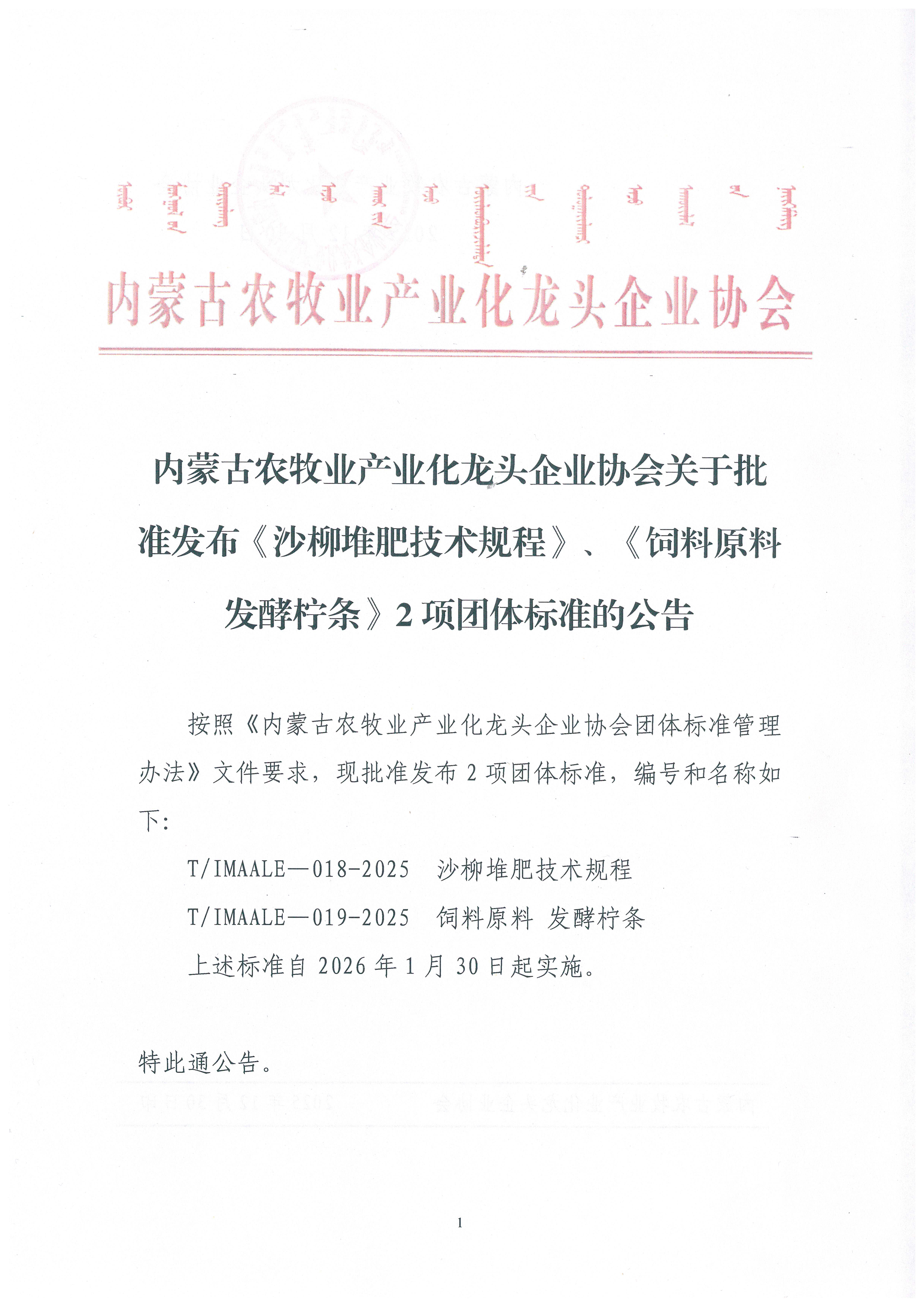 內(nèi)蒙古農(nóng)牧業(yè)產(chǎn)業(yè)化龍頭企業(yè)協(xié)會關(guān)于批準(zhǔn)發(fā)布《沙柳堆肥技術(shù)規(guī)程》、《飼料原料 發(fā)酵檸條》2項(xiàng)團(tuán)體標(biāo)準(zhǔn)的公告